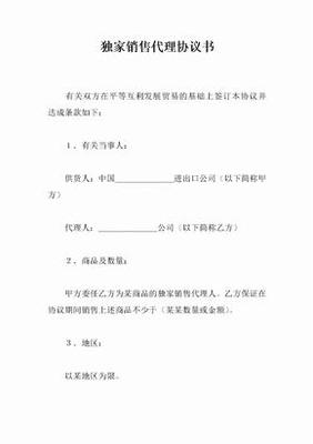 獨家銷售代理協議（軟件開發類）